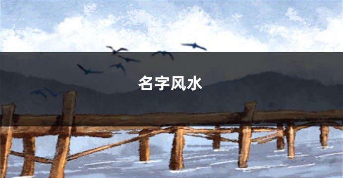 名字风水
