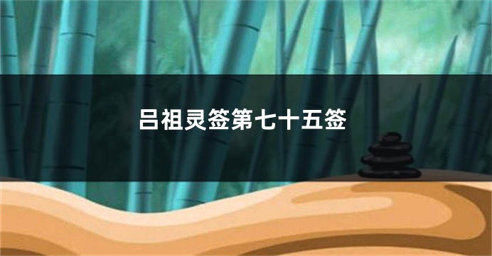 吕祖灵签第七十五签