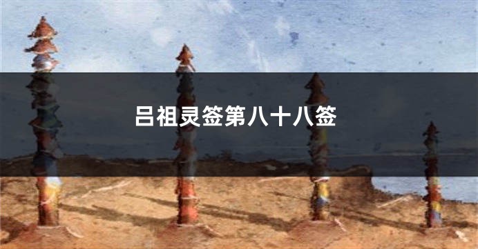 吕祖灵签第八十八签