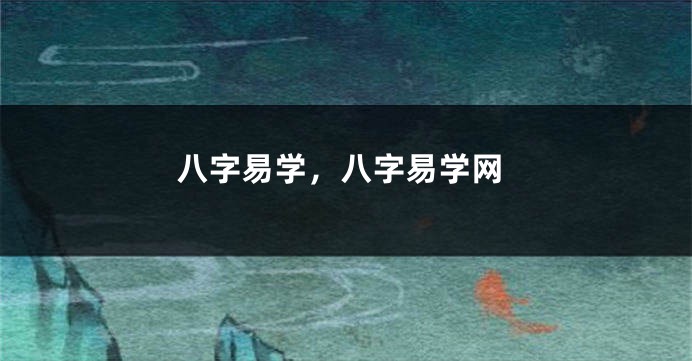 八字易学，八字易学网