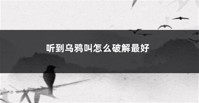 听到乌鸦叫怎么破解最好