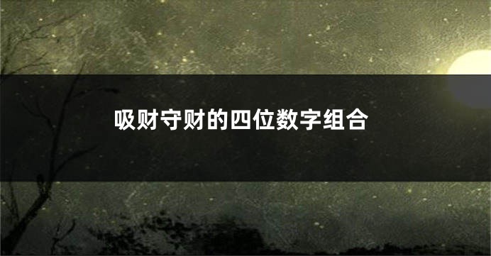 吸财守财的四位数字组合