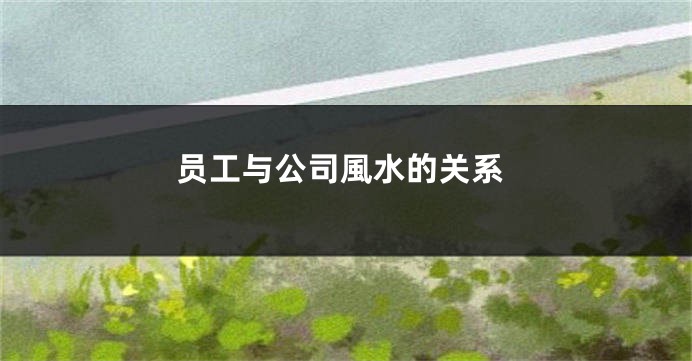 员工与公司風水的关系