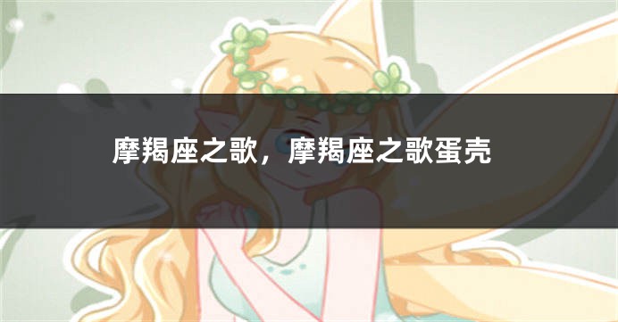 摩羯座之歌，摩羯座之歌蛋壳