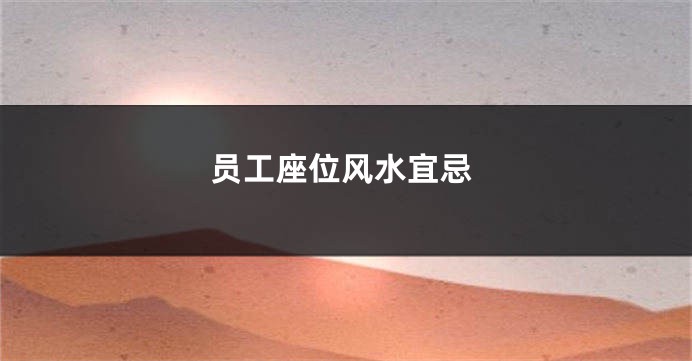 员工座位风水宜忌