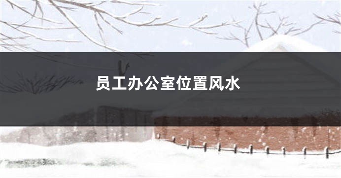 员工办公室位置风水