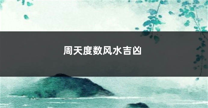 周天度数风水吉凶