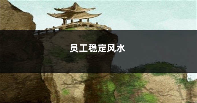 员工稳定风水