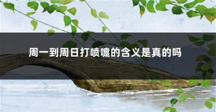 周一到周日打喷嚏的含义是真的吗