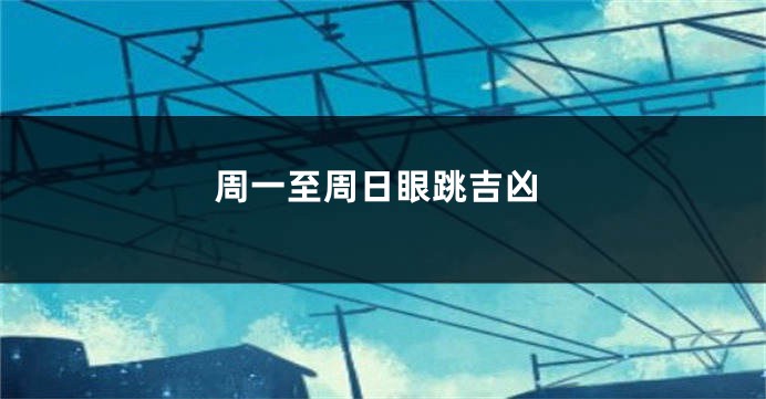 周一至周日眼跳吉凶