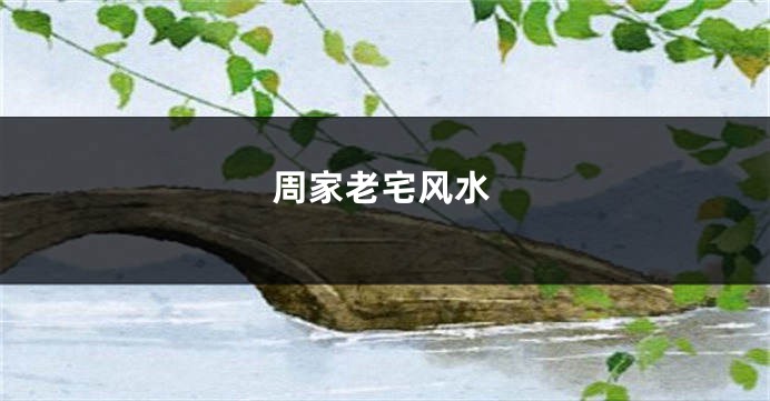 周家老宅风水