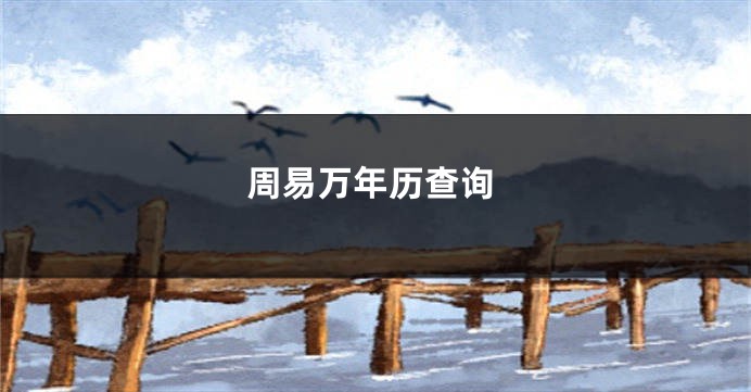 周易万年历查询