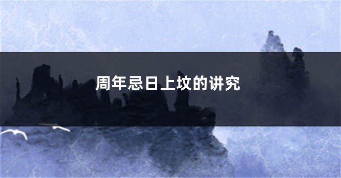 周年忌日上坟的讲究