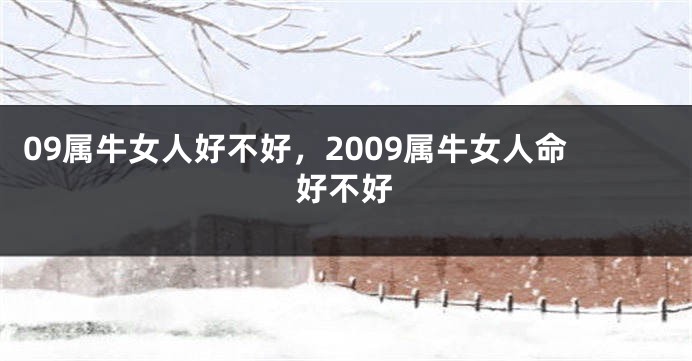 09属牛女人好不好，2009属牛女人命好不好
