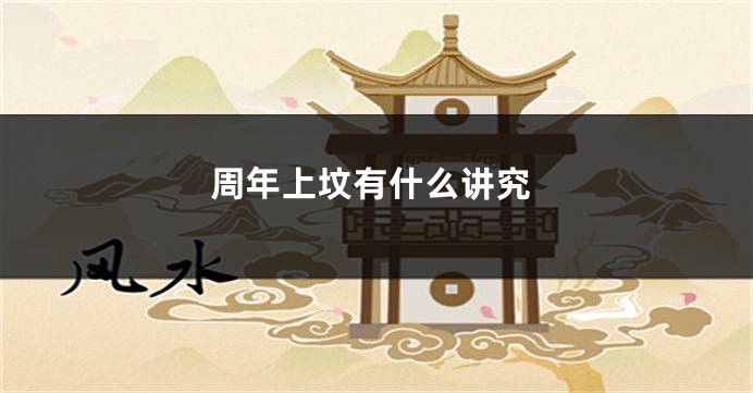 周年上坟有什么讲究