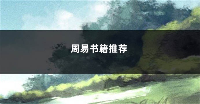 周易书籍推荐