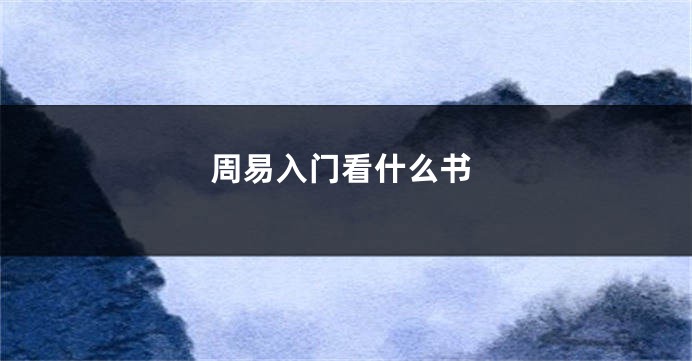 周易入门看什么书