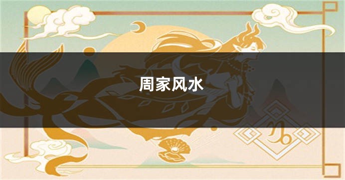 周家风水