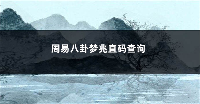 周易八卦梦兆直码查询