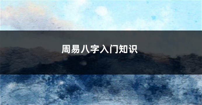 周易八字入门知识
