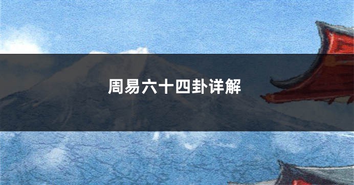 周易六十四卦详解