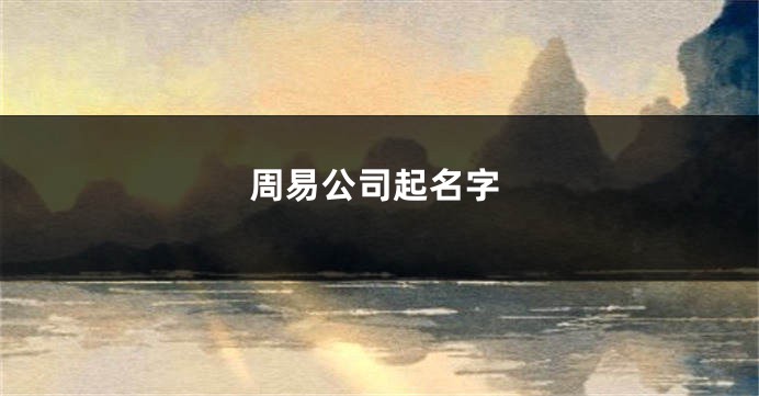 周易公司起名字