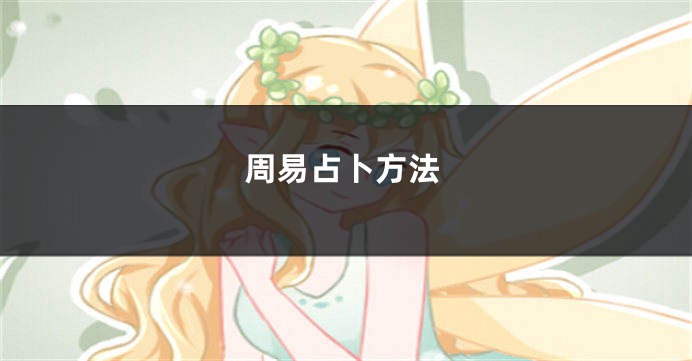 周易占卜方法