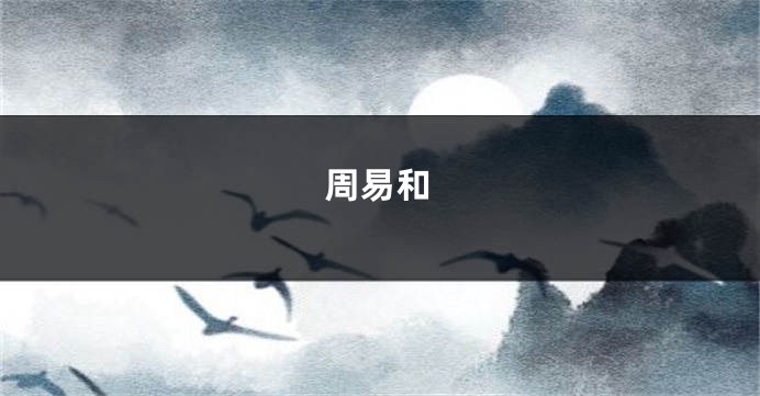 周易和