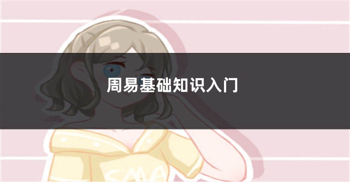 周易基础知识入门