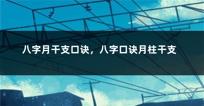 八字月干支口诀，八字口诀月柱干支