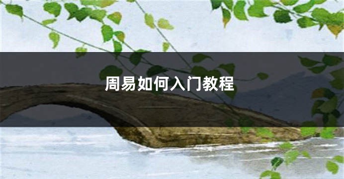 周易如何入门教程
