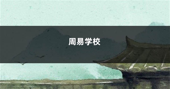 周易学校