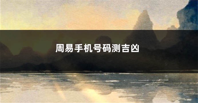 周易手机号码测吉凶