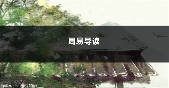 周易导读