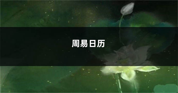 周易日历