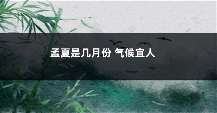 孟夏是几月份 气候宜人