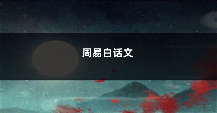 周易白话文
