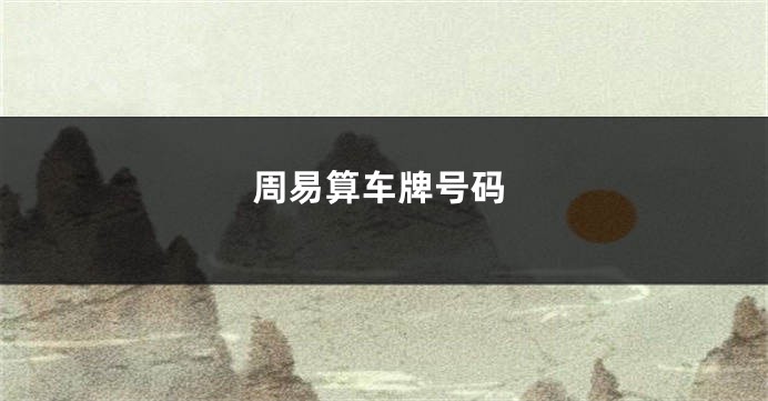周易算车牌号码