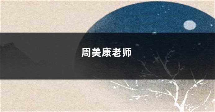周美康老师