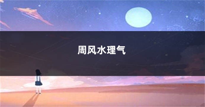 周风水理气
