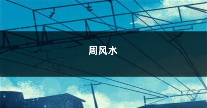 周风水