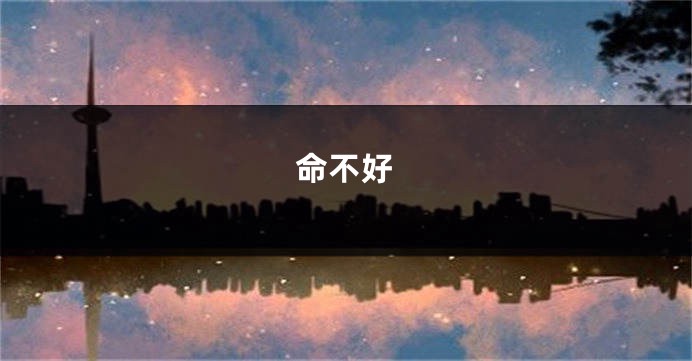 命不好