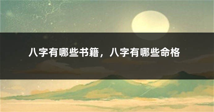 八字有哪些书籍，八字有哪些命格