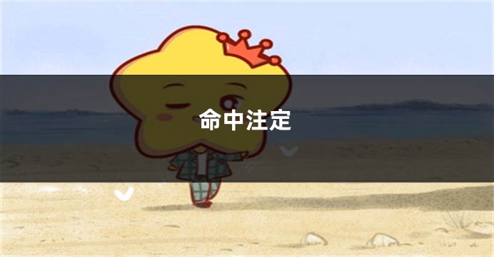 命中注定