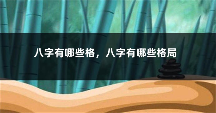 八字有哪些格，八字有哪些格局