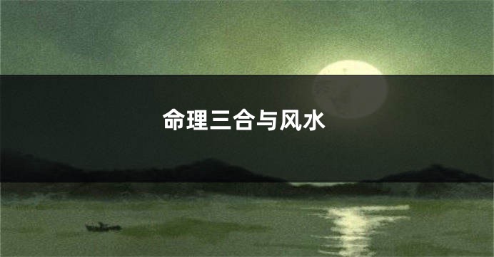 命理三合与风水