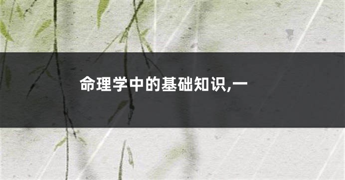 命理学中的基础知识,一