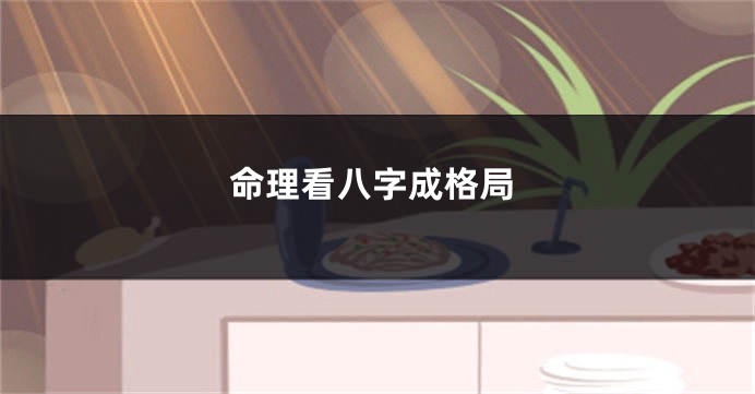 命理看八字成格局