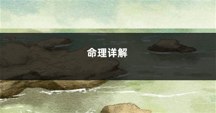 命理详解