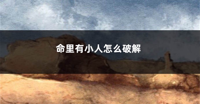 命里有小人怎么破解